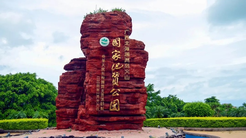 鳄鱼山火山公园
